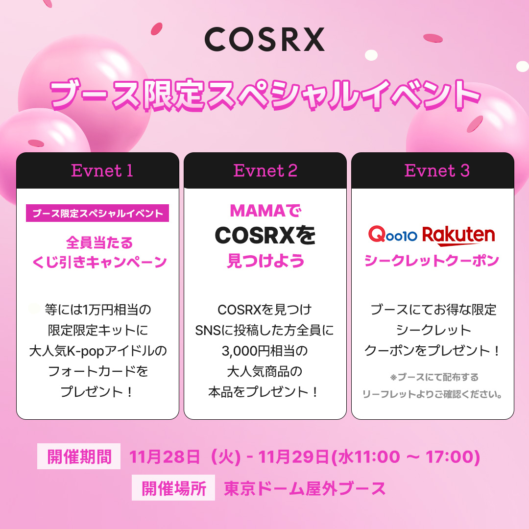 COSRX_JAPAN's tweet photo. MAMAアワーズ2023の
限定ブースイベントに参加します🎉
/
現場では全員当たるプレゼントイベント開催中!
1等にはなんと1万円相当のプレゼントが当たる❸🌟
\
開催期間:11/28(火)~11/29(水)
開催場所:東京ドーム屋外COSRXブース
営業時間:11:00~17:00 https://t.co/yBfRNRqEK0