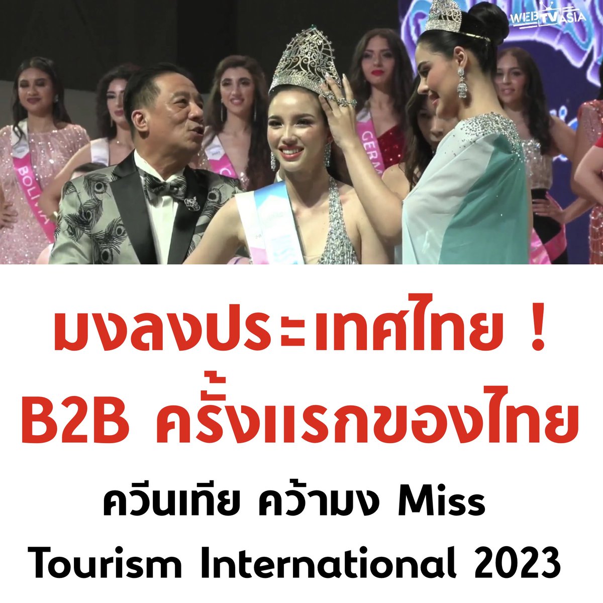 tanawatofficial's tweet photo. ขอแสดงความยินดีด้วยครับ สมมงจริงๆ 🇹🇭👑

#MissTourismInternational2023
#MissGrandThailand2023 
#เทียทวี #ควีนเทีย https://t.co/aOWJz8cJxC