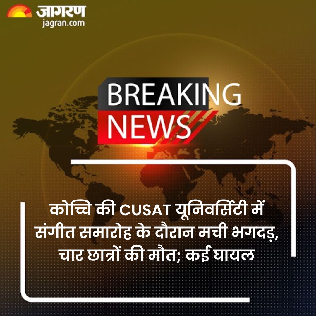 JagranNews's tweet photo. https://t.co/fY1n91tKNW || Kerala Stampede: कोच्चि की CUSAT यूनिवर्सिटी में संगीत समारोह के दौरान मची भगदड़, चार छात्रों की मौत; कई घायल
#CUSATUniversity #Kochi #Stampede #Kerala https://t.co/xp6dCXzSJu