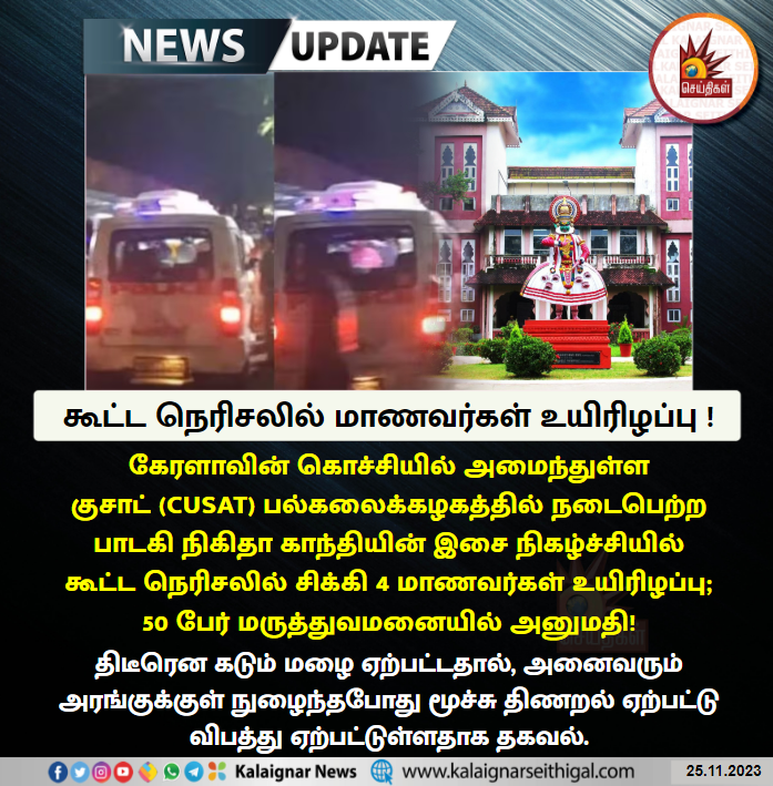 Kalaignarnews's tweet photo. கூட்ட நெரிசலில் மாணவர்கள் உயிரிழப்பு !
#CUSATUniversity #Kerala #NikhitaGandhi #concert #death #KalaignarSeithigal https://t.co/1ZNjAaUN07