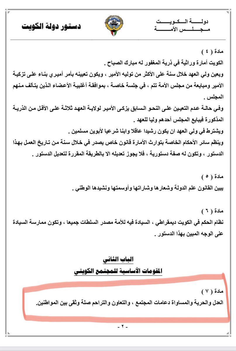 Nasser_alazmi86's tweet photo. التوافق الحكومي النيابي على تعديل النظام الانتخابي الحالي الغير عادل وخاصة على الدائرة الخامسة والرابعة خطوة موفقة تحسب لهم
نواب ��لامة احترام الدستور
يحتم عليكم تطبيق موادة وتحديداً المادة السابعة العدل والمساواة
اصلاح النظام الانتخابي يبداً اولاً في تقسيم عادل للدوائر الانتخابية https://t.co/MVHNWVlCfO