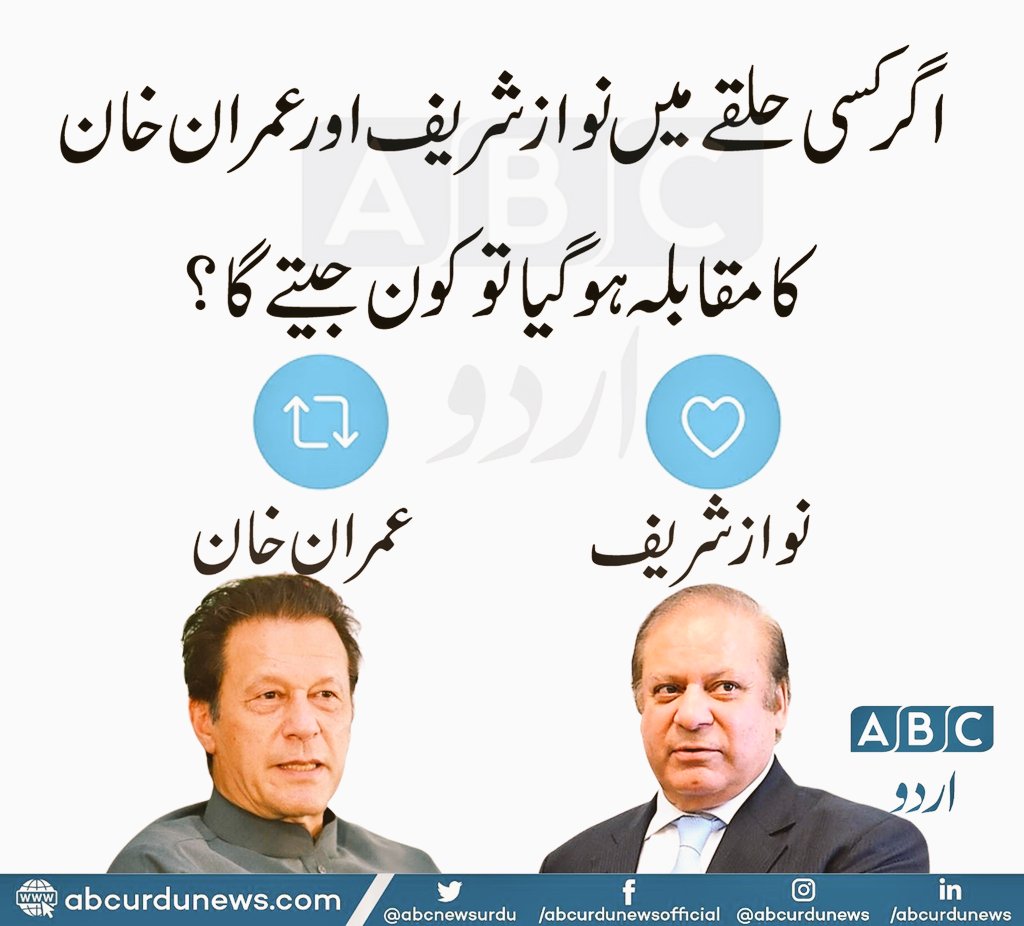 ImranRiazKn's tweet image. الیکشن سروے/ بڑا مقابلہ

اگر آپ کے حلقے سے نواز شریف اور عمران خان الیکشن لڑیں تو آپ کسے ووٹ دیں گے ؟

#فروری8_بلے_پہ_ٹھپہ