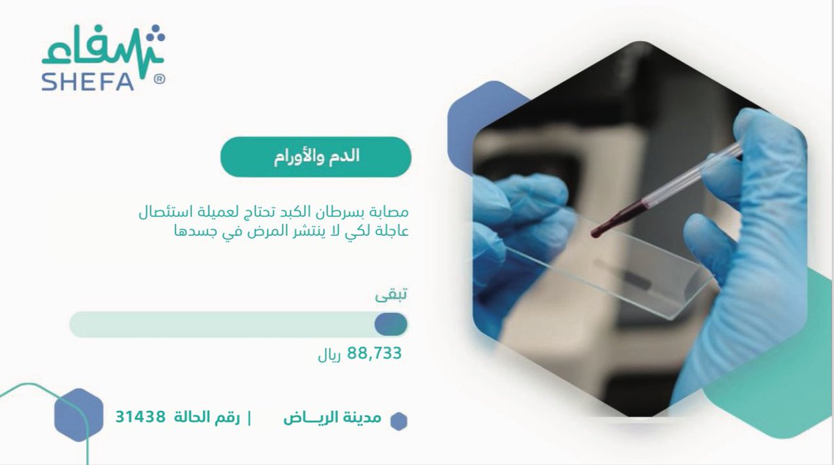 shefaa_sa's tweet photo. سارع في إنهاء معاناة مريضة مصابة بالسرطان حتى لا ينتشر المرض في جسدها 

https://t.co/E8cr4Rjw9Q https://t.co/EL03kJ3DKB