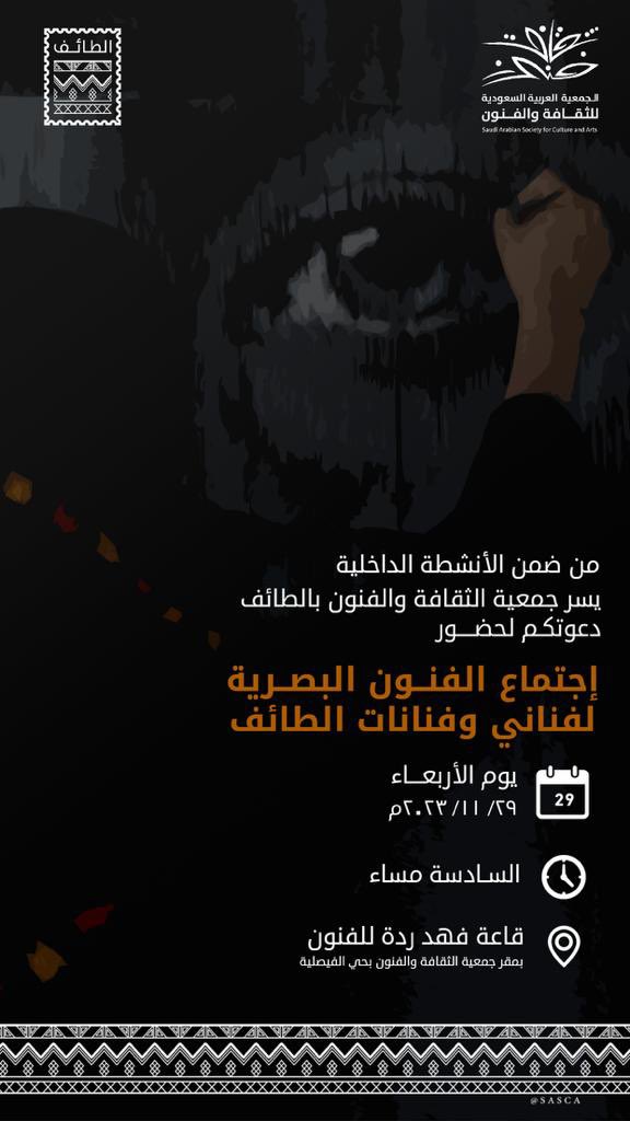 دعوة عامة 💌 يسر #جمعية_الثقافة_والفنون_بالطائف 
دعوتكم لحضور اجتماع الفنون البصرية لفناني وفنانات #الطائف 
وذلك ضمن الأنشطة الداخلية التي تقيمها الجمعية . 
📌المكان
قاعة فهد ردة للفنون بمقر الجمعية 
📌الموعد 
الأربعاء 2023/11/29 م
📌الساعة 
السادسة مساءً