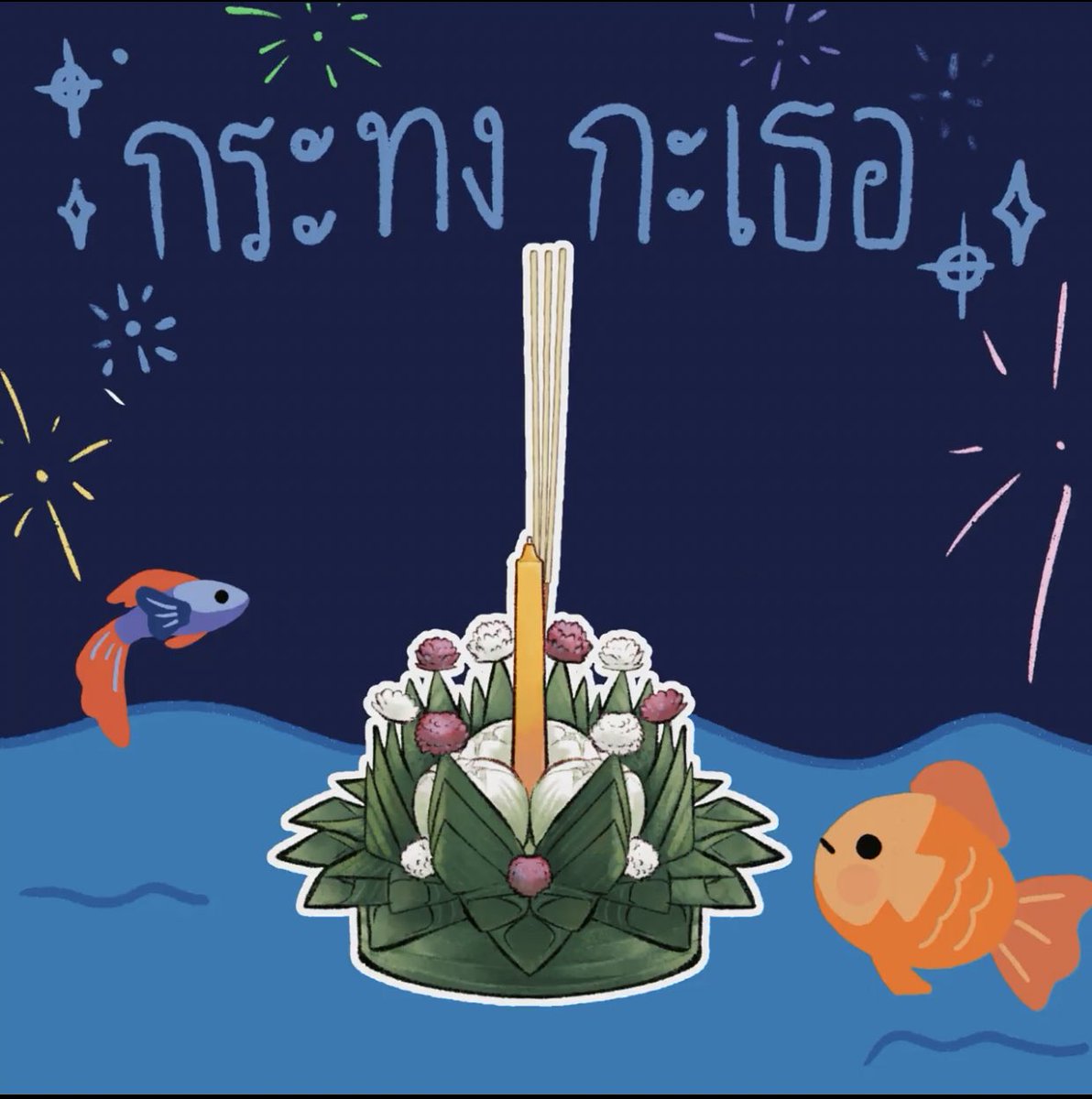 2003_meows's tweet photo. #MYRS_นัดเธอมาลอยกระทง

ลอยกับคุณเขาค่ะ🤭 https://t.co/qT6KFWrqVT