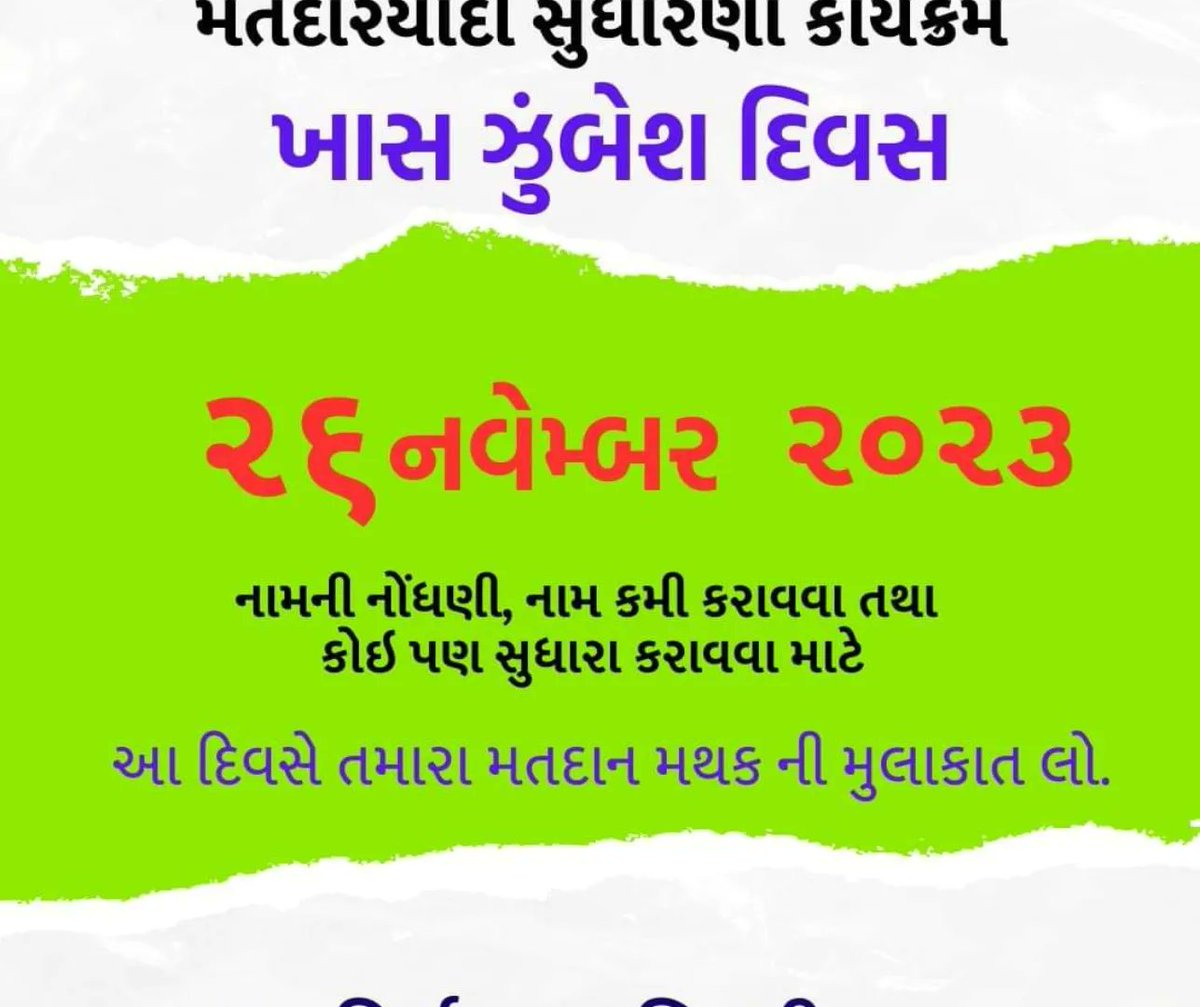 મતદારયાદી સુધારણા કાર્યક્રમ તા:૨૬-૧૧-૨૦૨૩ દરેક મતદાન મથક પર તેમજ ઓનલાઈન voter helpline app મારફત ફોર્મ ભરી શકો છો.
<a href="/gir_rac/">RAC Gir Somnath</a> @92kodinar @93una <a href="/CEOGujarat/">Chief Electoral Officer, Gujarat</a> <a href="/ElectionSRN/">DEO SURENDRANAGAR</a> <a href="/collectorgirsom/">Collector Gir Somnath</a>
<a href="/sdmuna123/">SDM UNA</a>
<a href="/girgadhada/">Mamlatdar Girgadhada</a>
<a href="/MamlatdarUna/">Mamlatdar Una</a>