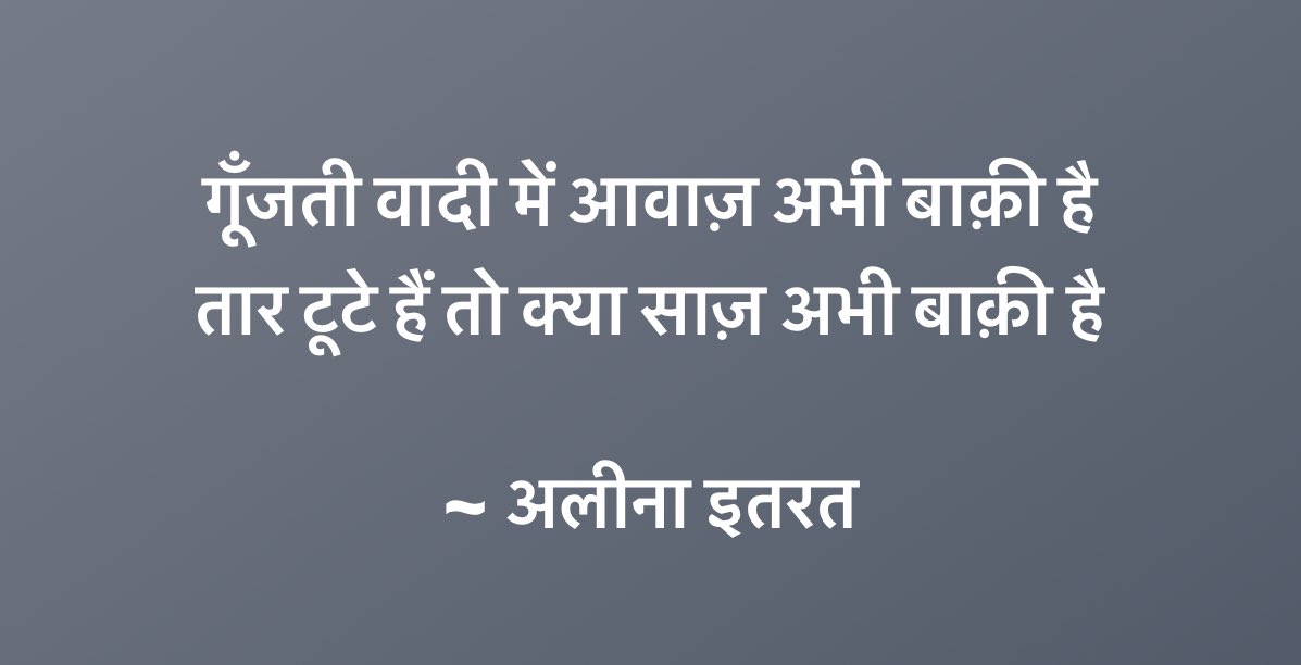 गूँजती वादी में आवाज़ अभी बाक़ी है 
तार टूटे हैं तो क्या साज़ अभी बाक़ी है 
~ अलीना इतरत

#Urdu #Hindi #UrduPoetry #Shayari #Shair