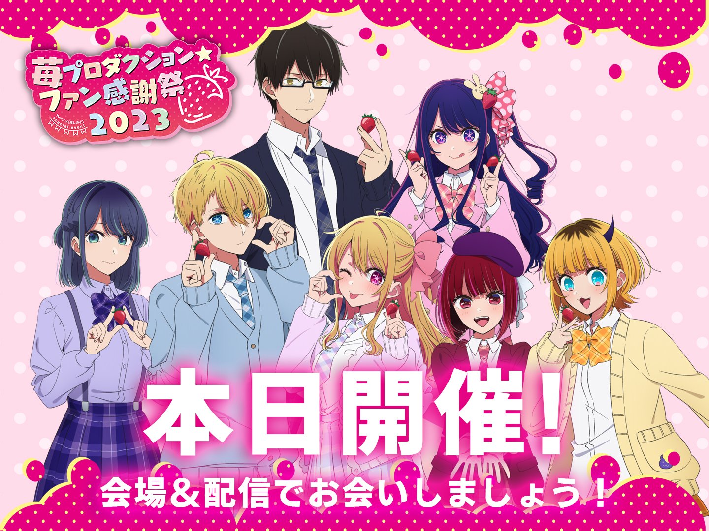 AniLand TV - #NEWS: More Information About The Second Season Of The Oshi no Ko Anime Will be Announced During The Ichigo Production☆Fan Festival 2023 Event on November 26. Stay Tuned. Official