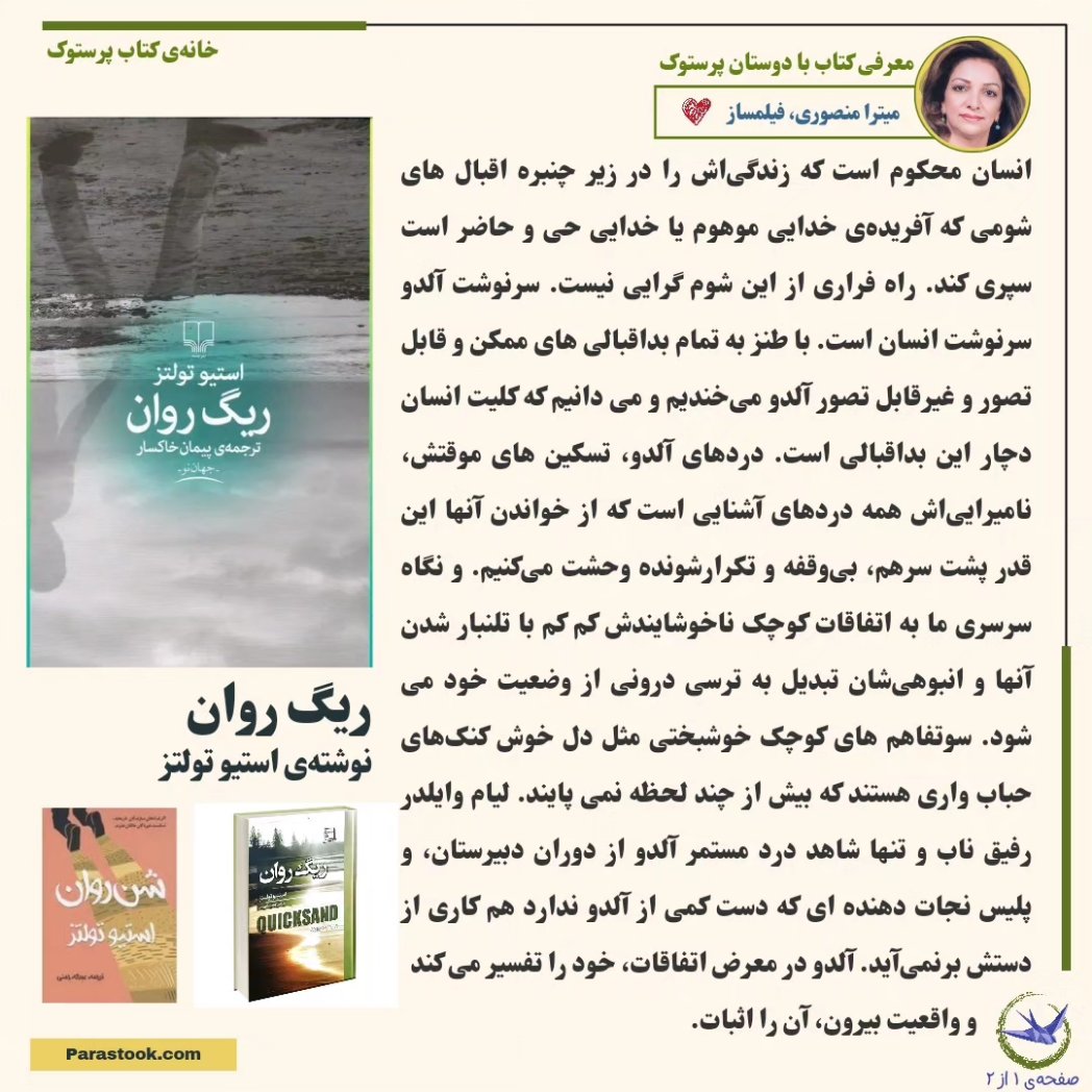 Parastook_book's tweet photo. دومین شماره از #معرفی_کتاب با دوستان #پرستوک منتشر شد 📰
میترا منصوری، فیلمساز مقیم استان نوا‌‌اسکوشیای کانادا، کتاب ریگ روان رو با ترجمه‌ی پیمان خاکسار از نشر چشمه خوندن و به این کتاب ۴ از ۵ ستاره می‌دهند. 
متن کامل معرفی کتاب و لینک خرید کتاب:  
https://t.co/JUBKtwU4Lp https://t.co/i1Bpv48JxV