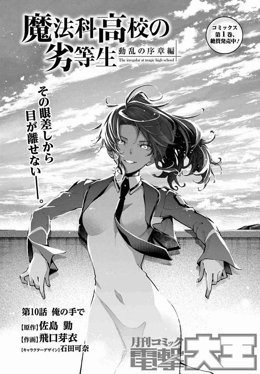 魔法科高校の劣等生 動乱の序章編』 第10話が掲載です。 千葉エリカと