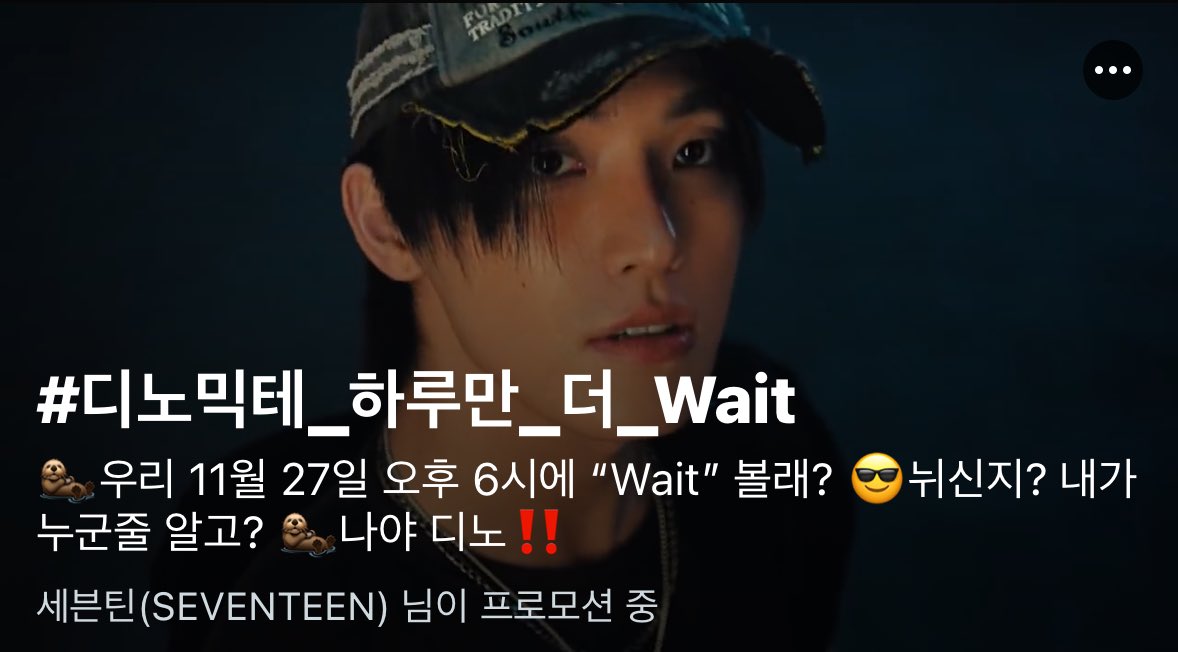 #디노믹테_하루만_더_Wait

나야 디노🦦‼️
너무 이쁘고 멋있는 우리 찬이
사녹 파이팅하구 멋진 노래, 춤 기대할게💗