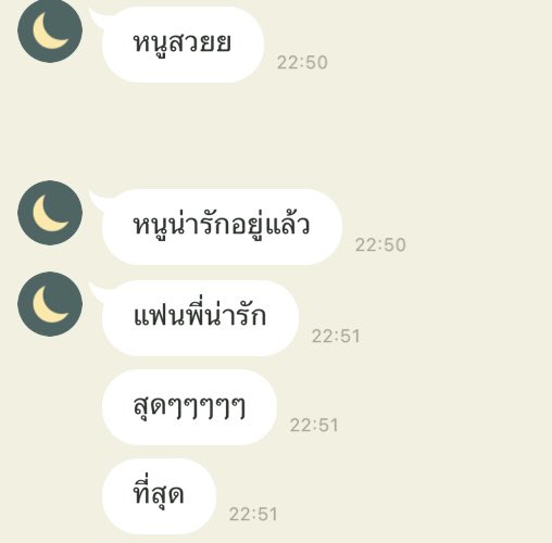ชอบที่แฟนชอบชมเรา ชอบเชียร์อัพ แบบในวันไหนที่เราไม่ชอบตัวเอง เขาก็ทำให้เรารู้สึกว่าไม่เห็นเป็นอะไรเลย คนเราไม่จำเป็นต้องชอบตัวเองในทุกๆวันเพราะเดี๋ยวเขาจะทำหน้าที่ชอบเราในวันที่เราไม่ชอบตัวเองแทน ในตอนที่เราคิดว่าเราทำไม่ได้ แต่เขาเชื่อมั่นในตัวเราเสมอ มันทำให้เราอุ่นใจจริงๆ