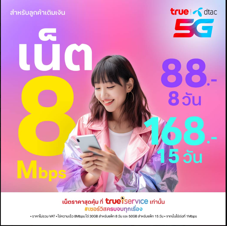 arreyaaaa's tweet photo. เน็ตเร็ว 8Mbps 8 วัน แค่ 88 บาท หรือ 15 วัน แค่ 168 บาท พิเศษเฉพาะที่ True iService เท่านั้น  👉https://t.co/dlbTkt3lJo #true5g #trueiservice
สมัครเลยช่วงนี้ดูคอนเสริต #แบบเบิร์ดเบิร์ด2023 ย้อนหลังวนไป #BabbBirdBirdxPeck_Round4 #มัลติเบิร์ดจักรวาลธงไชย  #เป๊กผลิตโชค https://t.co/7HLG424LVU
