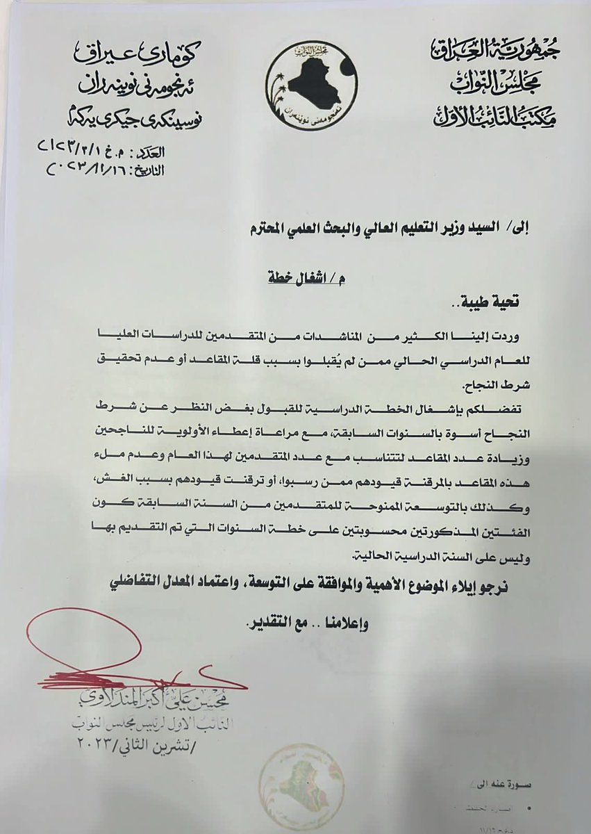 mono__mono_'s tweet photo. @mu_almandalawii النائب الاول محسن المندلاوي راجين منك ان تتم اشغال مقاعدنه باعلى معدل تفاضلي بغض النظر عن شرط النجاح مع اعطاء الاولويه للناجحين مع توسعه #محسن_المندلاوي https://t.co/Aja3W8y5lY