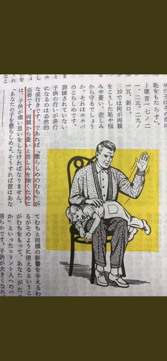 Katheri75751106's tweet photo. 「公式の教義として、子供のお尻をたたきましょう、といったことが強く奨励されたことはないからです。」と言い切っておられますが、何度も出版物に載っていますのでお知らせさせていただきます。 https://t.co/6Nu5bs7Amj