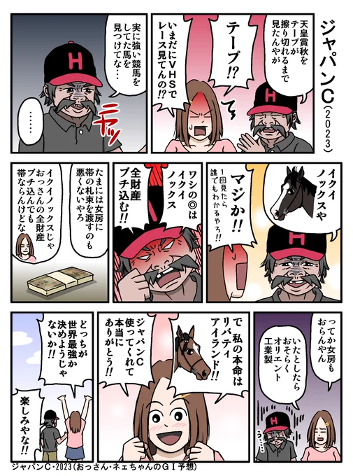おっさん・ネェちゃんのG1予想
(という名のただの雑談)マンガ

ジャパンカップ・2023

イクイノックス
リバティアイランド 