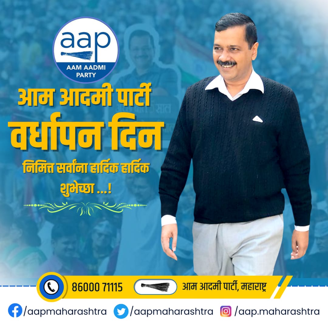सामान्य माणसाच्या हितांना केंद्रबिंदू ठेवून शिक्षण, वीज, आरोग्य, पाणी या मूलभूत प्रश्नांची सोडवणूक करण्यासाठी कार्यरत असणारा आम आदमी पक्ष २६ नोव्हेंबर २०१२ रोजी अरविंद केजरीवाल यांच्या नेतृत्वाखाली स्थापन झाला आणि देशात सर्वाधिक वेगाने प्रगती करत २ राज्यात प्रचंड बहुमताने सरकार