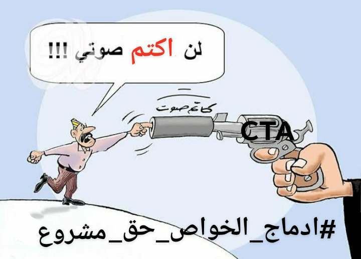 #ادماج_الخواص_حق_مشروع
الادماج للجميع