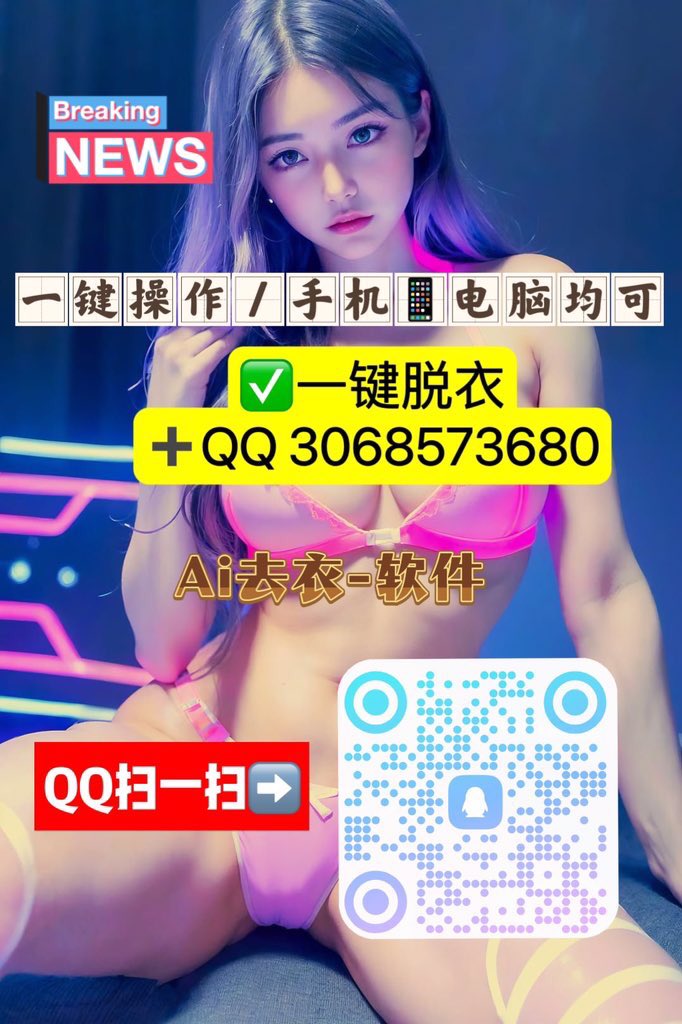 Princeh64530876's tweet photo. #Ai去衣 #AI美女
❤️11🈷️最新Ai软件
💕高级出：Ai去衣、Ai换脸 脱衣软件
💕操作简单、一键 去衣、手机也可
意淫你的女神🎬🎬🎬一键脱衣😍
ai操作去衣软件✅简单便捷➕Q获取 https://t.co/iF7BA3l4NY