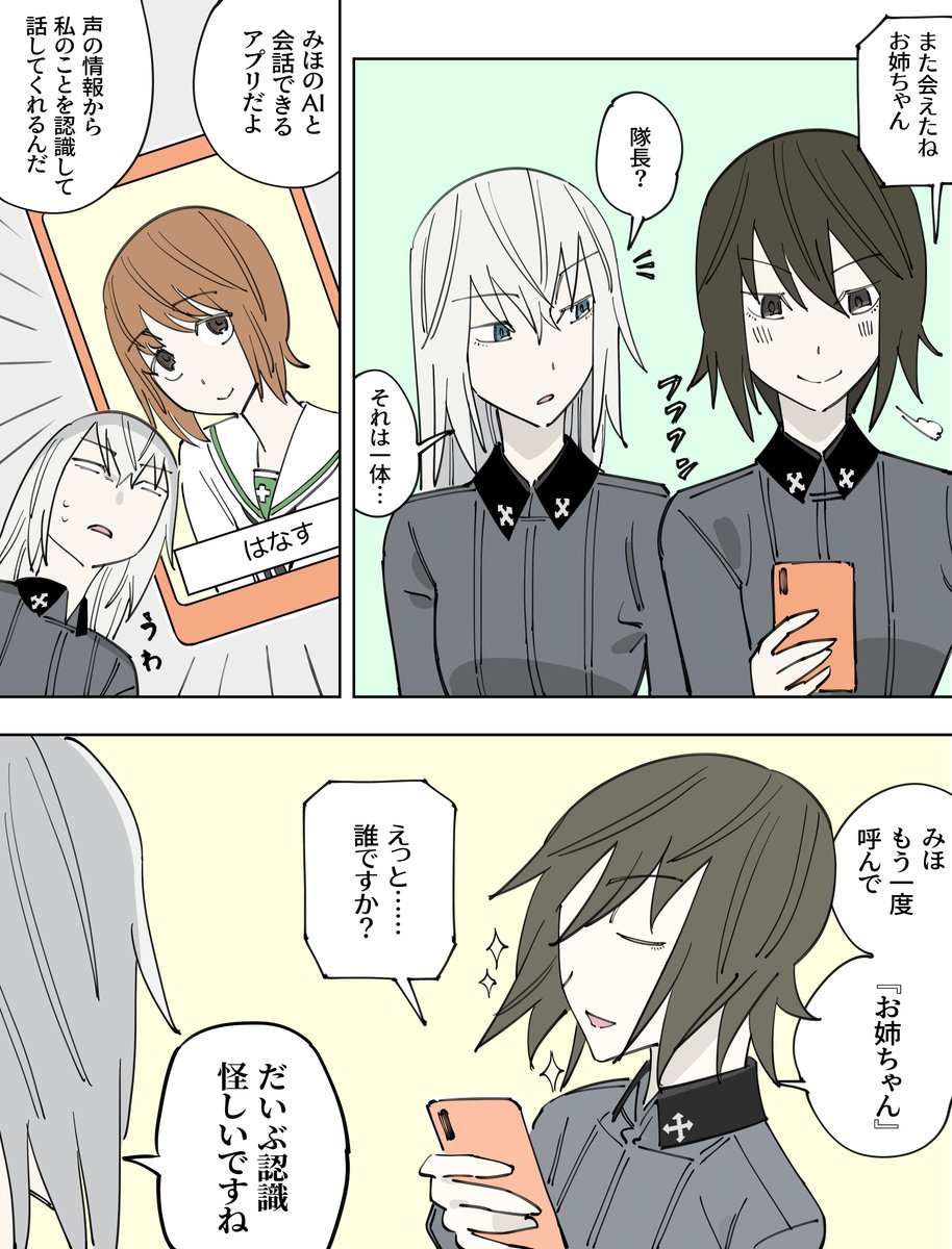 みほのAIと会話を試みるお姉ちゃん 