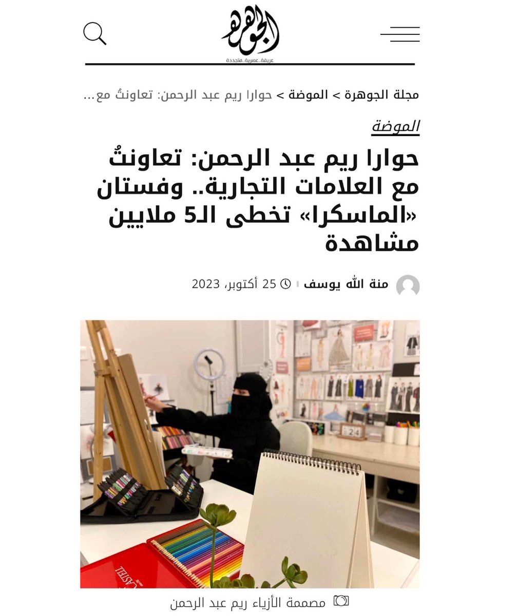 شكراً على اهتمامكم وشكراً على هذا التقرير مجلة الجوهرة🖤