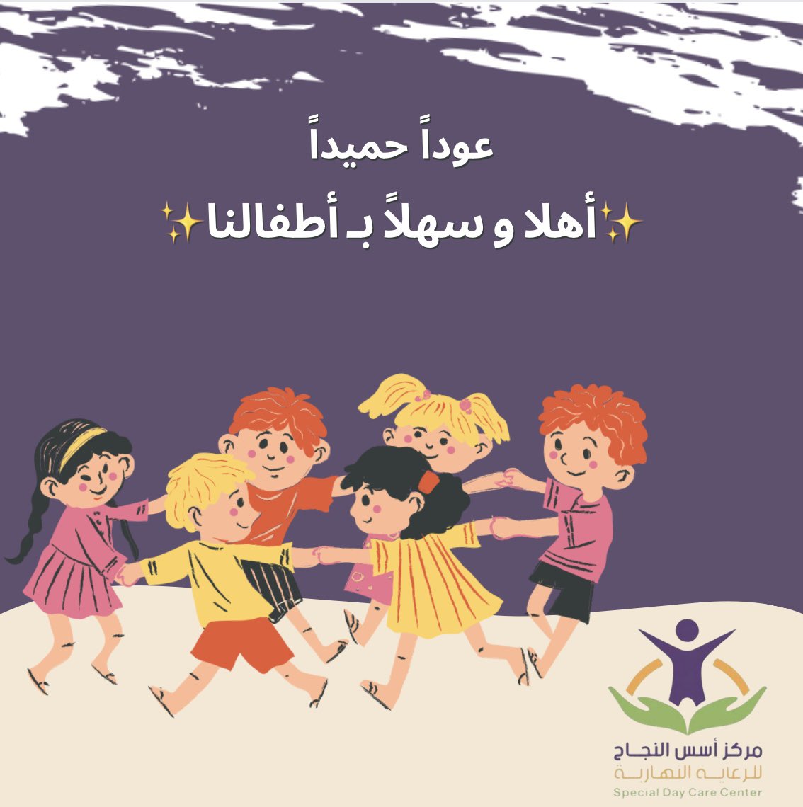 #مركز_أسس_النجاح_للرعاية_النهارية
 بكل الحب والفرح نرحب بكم أطفالنا 
لنبدأ رحلة المرح والتعلم معاً 
و كلنا شوق للقياكم غداً🤍.