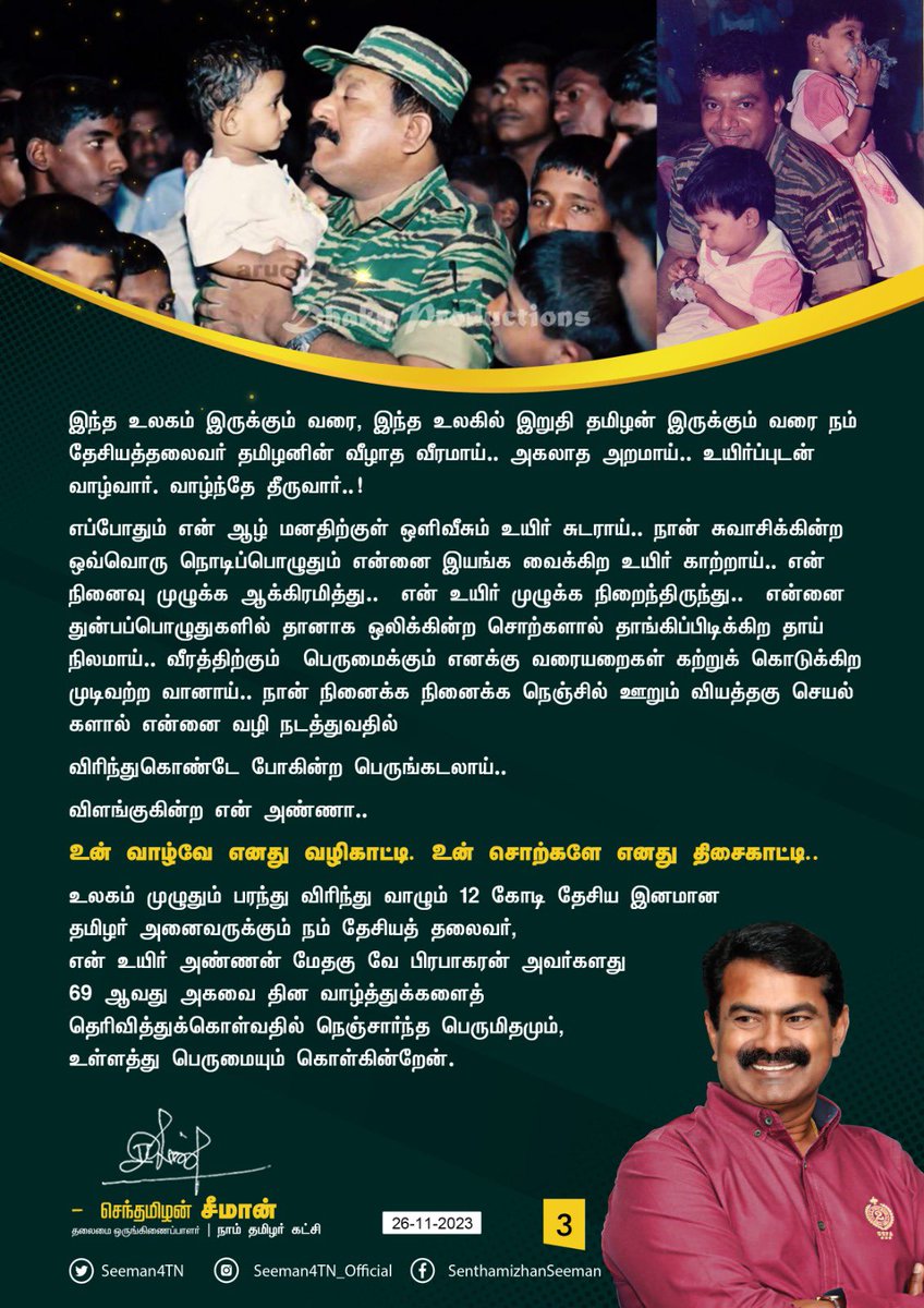 என்னுயிர் அண்ணா…

உன் வாழ்வே எனது வழிகாட்டி… உன் சொற்களே எனது திசைகாட்டி…

உலகம் முழுதும் பரந்து விரிந்து வாழும் 12 கோடி தேசிய இனமான தமிழர் அனைவருக்கும் நம் தேசியத் தலைவர், என் உயிர் அண்ணன் மேதகு வே பிரபாகரன் அவர்களது 69 ஆவது அகவை தின வாழ்த்துக்களைத் தெரிவித்துக்கொள்வதில்