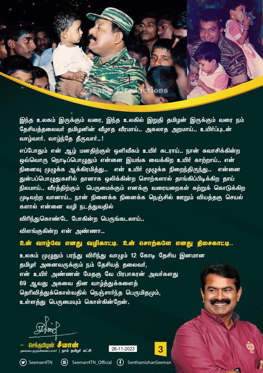 என்னுயிர் அண்ணா… உன் வாழ்வே எனது வழிகாட்டி… உன் சொற்களே எனது திசைகாட்டி… உலகம் முழுதும் பரந்து விரிந்து வாழும் 12 கோடி தேசிய இனமான தமிழர் அனைவருக்கும் நம் தேசியத் தலைவர், என் உயிர் அண்ணன் மேதகு வே பிரபாகரன் அவர்களது 69 ஆவது அகவை தின வாழ்த்துக்களைத் தெரிவித்துக்கொள்வதில்…