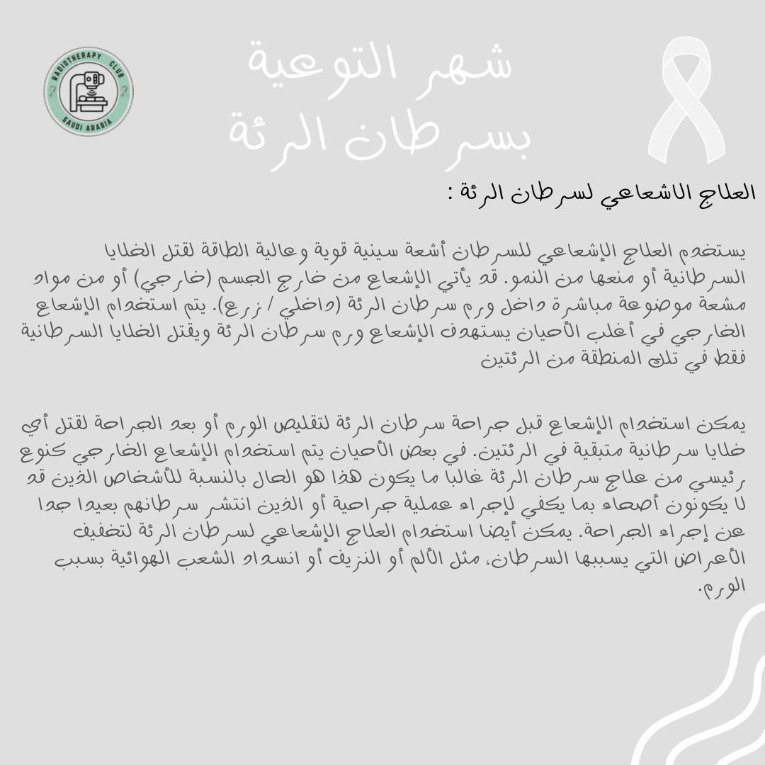 ما هو سرطان الرئة؟ 
ما هي أعراضه؟
ما هي طرق تشخيصه؟
ما هو العلاج الإشعاعي لسرطان الرئة؟

#سرطان_الرئة
#LungCancerAwarenessMonth