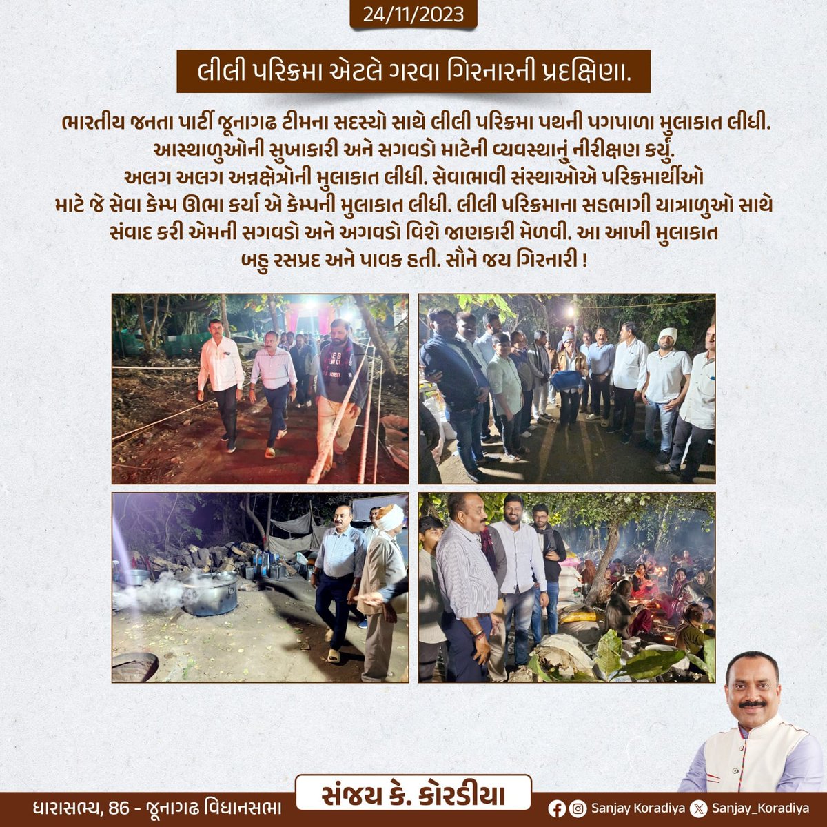 himanshugoraniy's tweet photo. જૂનાગઢ ગિરનાર ના સાનિધ્યમાં લીલીપરીક્રર્મામાં જૂનાગઢ ના લોકપ્રિય ધારાસભ્ય શ્રી @Sanjay_Koradia જી ની આગેવાનીમા વિવિધ સેવા ભાવિ સંસ્થાના અન્નક્ષેત્ર ની મુલાકાત લીધેલ તેમજ સેવાભાવી સંસ્થાઓ એ પરિક્રમાથીઓ માટે જે સેવા કેમ્પ ઊભા કર્યા એમની ની મુલાકાત લીધી. https://t.co/Z95GthGrrg