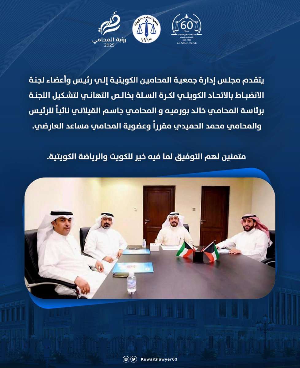 جمعية المحامين الكويتية (@kuwaitilawyer63) on Twitter photo يتقدم مجلس إدارة جمعية المحامين الكويتية بخالص التهاني إلي رئيس وأعضاء لجنة الانضباط بالاتحاد الكويتي لكرة السلة بمناسبة تشكيل اللجنة  
برئاسة المحامي خالد بورميه  
و المحامي جاسم القيلاني نائباً للرئيس والمحامي محمد الحميدي مقرراً 
وعضوية المحامي مساعد العارضي.
متمنين لهم يتقدم مجلس إدارة جمعية المحامين الكويتية بخالص التهاني إلي رئيس وأعضاء لجنة الانضباط بالاتحاد الكويتي لكرة السلة بمناسبة تشكيل اللجنة  
برئاسة المحامي خالد بورميه  
و المحامي جاسم القيلاني نائباً للرئيس والمحامي محمد الحميدي مقرراً 
وعضوية المحامي مساعد العارضي.
متمنين لهم