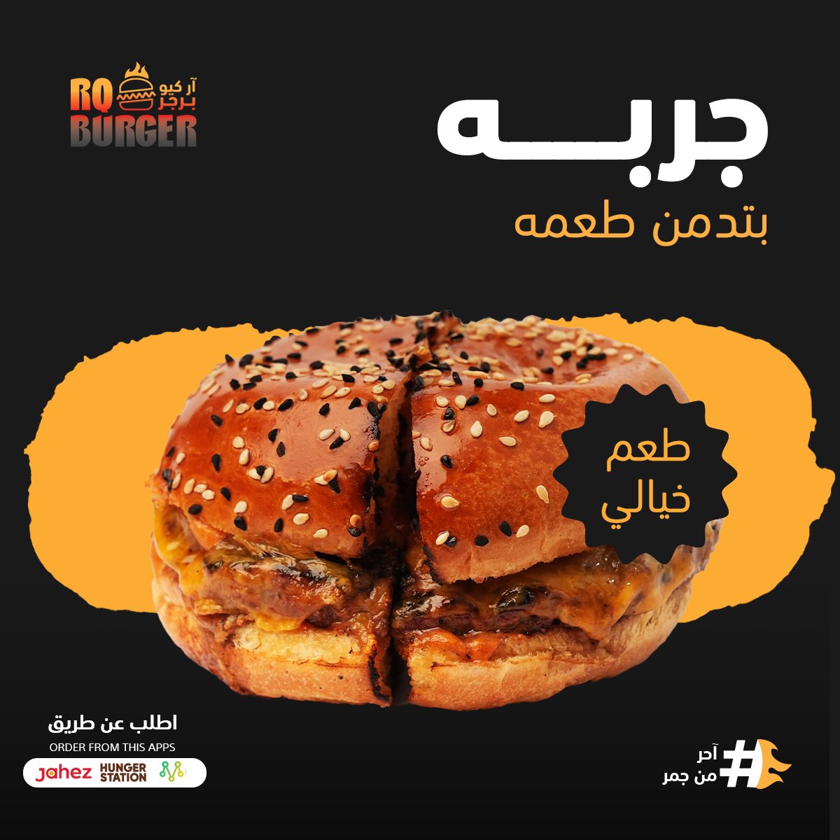 جرب #ار_كيو_برجر وراح تدمن الطعم 😎😍