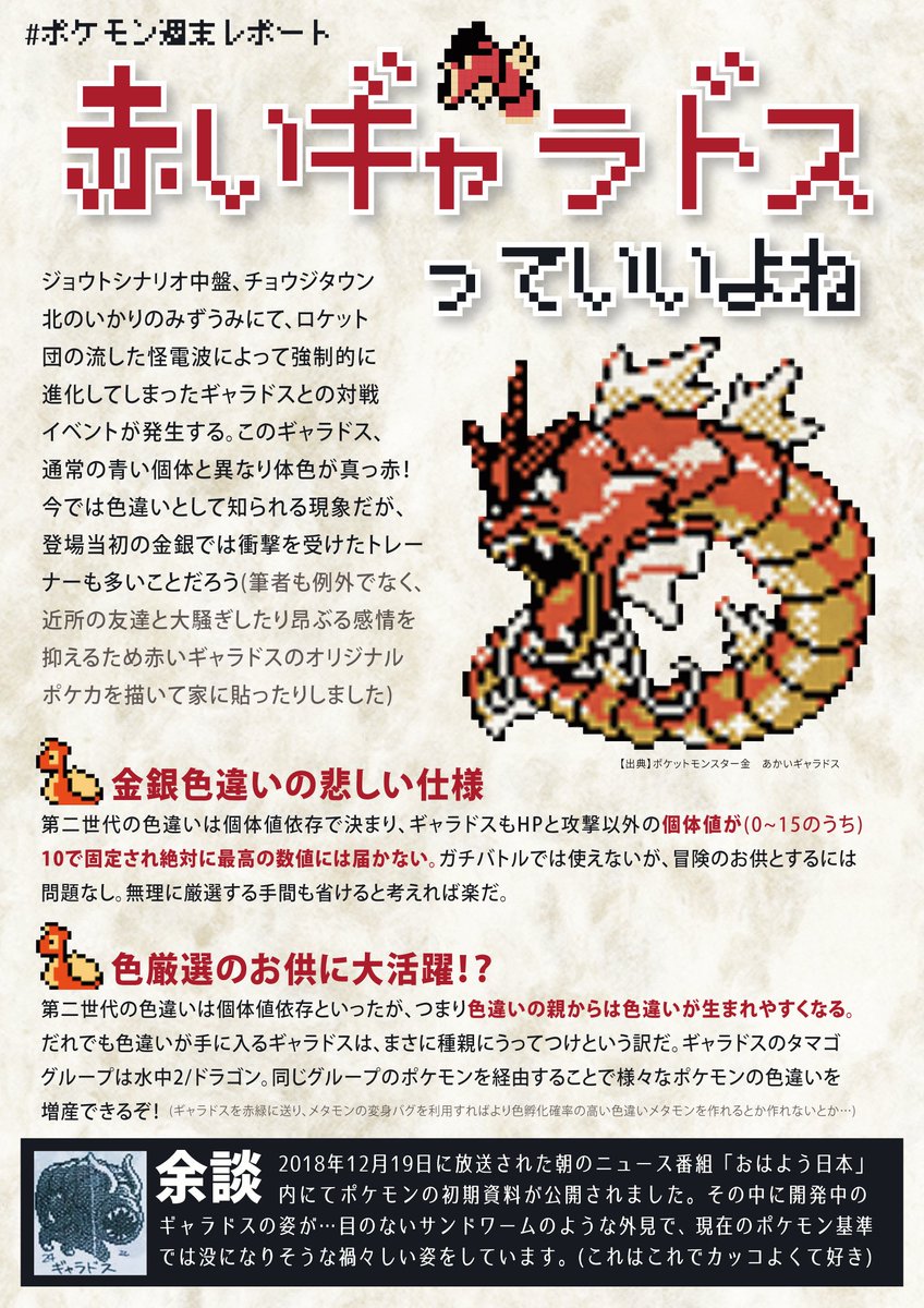 金銀の赤いギャラドスはいいぞ…という話 #ポケモン週末レポート