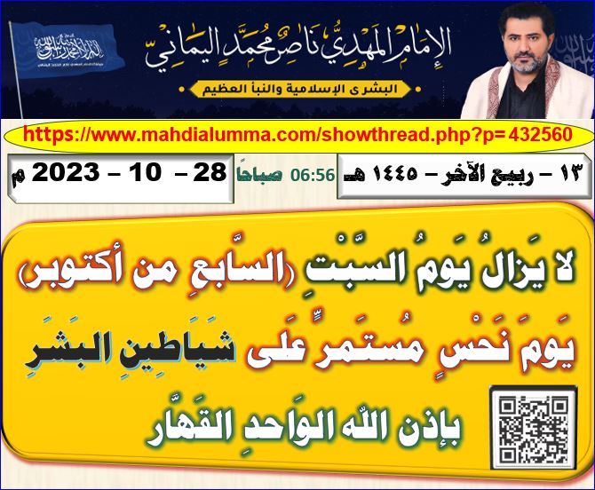 aminalsultan's tweet photo. ⚪ هل يجوزالسلام مع المحتلين أولياءالشياطين? الجواب☟
وسط البلد
ولي العهد
راشد سالم
محمد عدنان
معبر رفح
تبادل الاسرى
ابو عبيدة
الاردن
يوسف عطال
شعب كامل
حمدالله
حسن خليفه
حمدان الشمراني
هدى حسين
♦اقتــباس/فلا سَلام مع المُعتَدين أولياء الشياطين وهُم لا يزالون مُصِرِّين على العدوان واحتلال أرضكم، فإيَّاكم أن يخدعوكم فإنهم يُخلِفون الوعود وينكثون العهود فلا عَهْد لهم عند الله وخليفته؛ وأقصِد قَتَلَة الأطفال والنِّساء والمُستَضعَفين في فلسطين. والشُّهداء سُعداء، وإنما الأشلاء تَمحيصٌ وابتلاءٌ للأحياء مِن قادة المُسلِمين وجيوشهم وشعوبهم.

ألا وإنَّ ابتلاء جرائم الصَّهاينة في المُستَضعَفين المواطنين في غَزَّة العُزَّل مِن السِّلاح هو بلاءٌ مِن الله لضمير كُلِّ إنسانٍ حَيٍّ في العَرَب وفي شعوب الأعاجِم أجمَعين، ولم يجرؤ الصَّهاينة على مُواجهة رجال المُقاومة مِن جيش المؤمنين لتحرير فلسطين ثم يذهَبون لقتْل الضُّعفاء والمَساكين مِن مواطني غَزَّة المُكرَّمة العُزَّل مِن السِّلاح فيقتلون الأطفال والنِّساء والمُستَضعَفين مِن الرِّجال الذين لم يقاتلوهم وملتزمون ديارهم، فلم يشفع لهم عند شياطين البشر من الصَّهاينة فهكذا هم شياطين البشر بطبيعتهم؛ يكونون مجرمين فيقتلون الأطفال الرُّضَّع عَمْدًا وعدوانًا.

ألا إنَّ الصَّهاينة في فلسطين ومَن ناصرهم مِن العالَمين هُم الإرهابيِّون في العالمين المُفسِدون في الأرض، فمن ذا الذي يقول أنَّ حَرَكة حماس ورجال المقاومة لتحرير فلسطين إرهابيِّون؟! فَمَن يقول أنَّهُم إرهابيِّون فإنَّ عليه لعنة الله والملائكة والنَّاس أجمعين، فكيف يكون إرهابيًّا مَن يُدافِع عن أرضه ومُقَدَّسات الله؟! هيهات هيهات يا معشَر المُجرِمين مِن الصَّهاينة، ألا إنّكم أنتم داعش الإرهابيون (مِن صُنعكم)، فها أنتم تقتلون الأطفال والنِّساء ظُلمًا وعدوانًا ليجعل الله ذلك عليكم بُرهانًا مُبينًا بين يدَي العالَمين أنَّكم أنتم مَن صَنَع داعش وأنكم أنتم الإرهابيون؛ بل رأس الإرهاب في العالَمين، أنتم ومَن كان مِن أعداء الإنسانيَّة أمثالكم الذين نزع الله مِن قلوبهم الصِّفات الإنسانيّة النَّبيلة والجميلة، فجعل الله قلوبهم غُلفًا كالحِجارة أو أشَدّ قَسوةً لا يَرحَمون طِفلًا ولا امرأةً ولا مُسِنًّا ولا مُستَضعَفًا، وتَظَنًّون أنفسكم القُوَّة التي لا تُقهَر، ولكني خليفة الله المهديّ ناصر محمد اليمانيّ أعدكم بإذن الله أنكم أنت�� المقهورون، وأنكم أنتم المهزومون، وأنَّ جُنْد الله (رجالٌ حول الأقصى المُدافِعين على مُقَدَّسات الله) لَهُم الغالِبون، ذلك بأنَّ جُنْد الله مولاهم الله نِعْمَ المَولَى ونِعْمَ النَّصير، وأنتم لا مَولَى لَكُم، كون وليّكُم الطَّاغوت؛ كمثل العَنكبوت اتَّخذت بيتًا وإنَّ أوهَن البيوت لبيت العنكبوت.

فوالله وتالله وبالله العَظيم لا يستطيعون نَصركم (أمريكا ولا بريطانيا ولا ألمانيا ولا ماكرون؛ فرنسا)، ولا يستطيع نُصرَتكم أعداءُ الإنسانيَّة أجمَعين، وأعلَم وأعي ما أقول، ولسوف تعلمون أنَّ مَن ينصره الله فلا غالِب له، ولسوف يعلم المُجرمون أن القوَّة لله جميعًا مَهما كانت قُوَّاتهم.

فالتزموا بِما أمرناكم بِه في البيان الذي صدر في خلال أربَع وعشرين ساعة مُنذ اندلاع حَرْب السَّبت(السَّابِع مِن أكتوبر):
https://t.co/y9CK68rRVg

وتمسَّكوا به نُقطَة نُقطَة فَمِن ثم ترون عَجائب نصر الله بما لم تكونوا تحتَسِبون أنتم ولا ال��َّهاينة المُعتَدون؛ فَصَدِّقوا وَعْد الله في مُحكَم كتابه القرآن العظيم في قول الله تعالى: {وَلَوْ قَاتَلَكُمُ الَّذِينَ كَفَرُوا لَوَلَّوُا الْأَدْبَارَ ث��مَّ لَا يَجِدُونَ وَلِيًّا وَلَا نَصِيرًا ﴿٢٢﴾} صدق الله العظيم [سورة الفتح]، فأوفوا بعهد الله يوفِ بعهدكم، والتزموا بكَلِمة التَّقوى: (لا إله إلا الله وحده لا شريك له)،والتزموا بِكُلِّ ما وصَّيناكم به (عامًّا وخاصًّا)،والتزموا بما وَصَّيناكم به خيرًا (في معاملة اليهود المُسالِمين خيرًا)؛بل عليكم بالمُعتَدِين مِنهم الذين يقاتلونكم منهم (مِن أصحاب السبت)وكان وعدًا مَفعولًا، ونستَوصيكم بأوليائكم مِن أصحاب الإنسانيَّة الصَّادقين في العَرَب والعَجَم حتى وإن كانوا كافرين، فبرّوهم وأقسطوا إليهم إنَّ الله يُحِب المُقسِطين،فبرّوهم وأقسِطوا إليهم، وما لعَن ا��له الكُفَّار مِن أصحاب الإنسانية بل لعَن الله أعداء الإنسانية في الأعاجِم والعَرَب، فاعتصموا بأوامِر خليفة الله المَهديّ ناصِر مُحَمَّد اليمانيّ فيجعلكم الله أسوةً حَسنةً للعالَمين.
ـــ
۞عنوان البيــــان
لا يزال يوم السبت(السابع من أكتوبر)يوم نحس مستمر على شياطين البشر بإذن الله الواحد القهار ..

۞ تاريخ اصدار البيان ۞

28-10-2023
13-ربيع الآخر-1445
الإمام المهدي ناصر محمد اليماني
https://t.co/CQOO41uqeR

w%6ihuQKmRfy♦