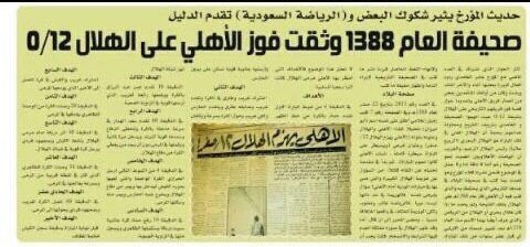 a_alfreh's tweet photo. من اكبر النتائج في تاريخ الرياضة السعودية 

#الاهلي 12
#الهلال 0 https://t.co/eCGomRaiCG