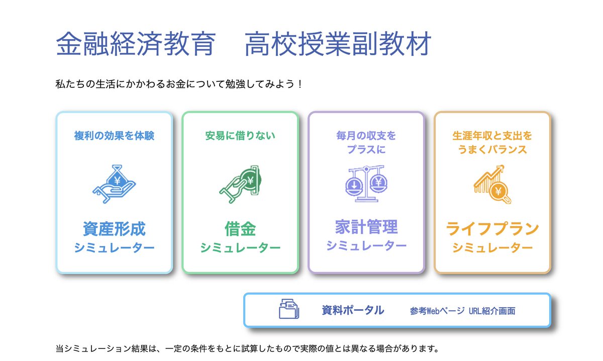 trawi_site's tweet image. 金融庁マジです。お金に困る社会人が多いから『高校生のための金融リテラシー講座』をYouTubeで公開中。給与明細の見方、家計管理、結婚して家を買った時のシミュレーションができる。会社員、フリーランスの働き方、年収の違いも分かる。株や投信のリスク・リターン、リボ払い・マルチ商法の危険まで…