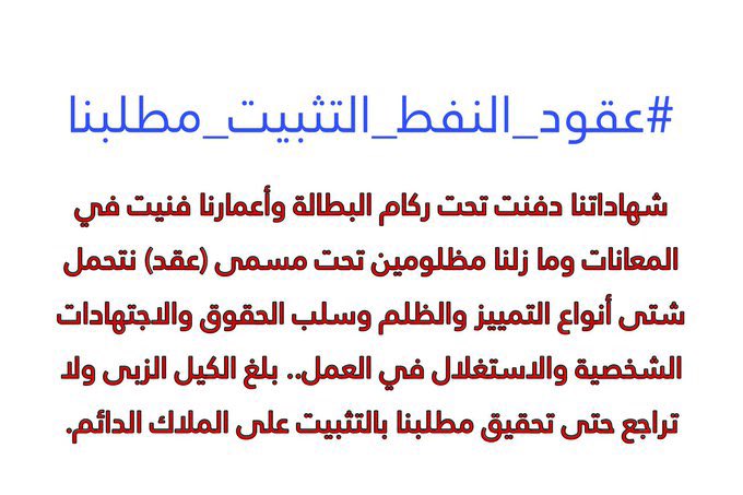 modher90's tweet photo. #عقود_النفط_التثبيت_مطلبنا https://t.co/lVhXxSGpvU