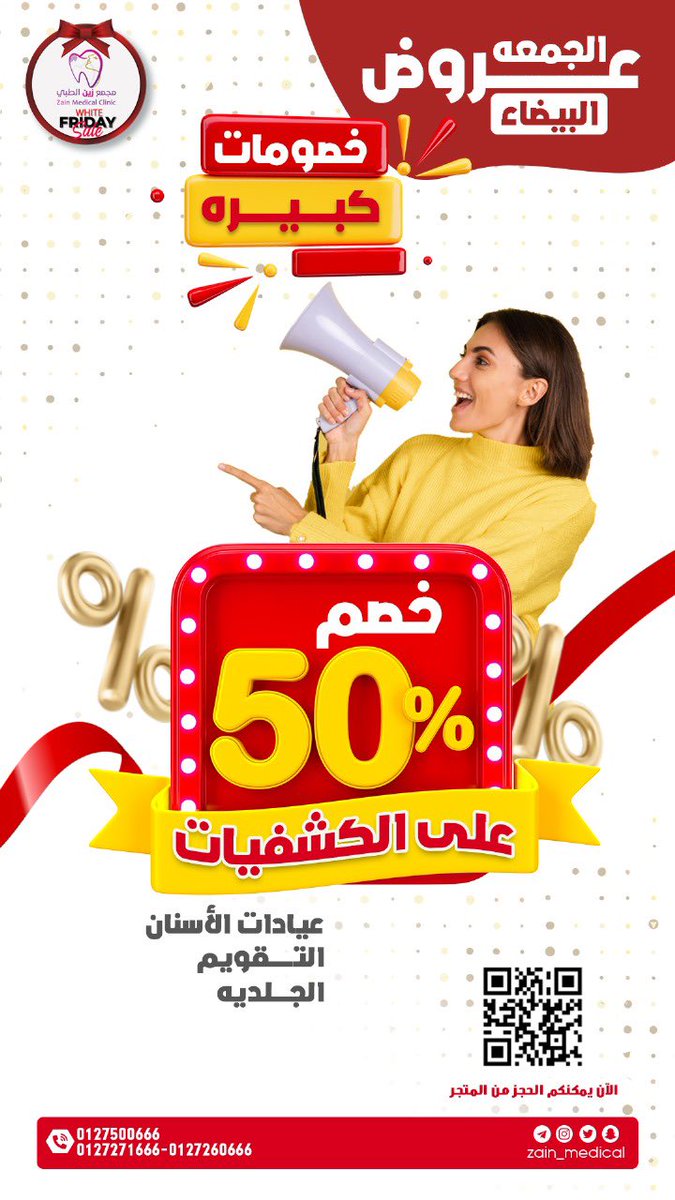 خصم 50% 🔥🔥
على الكشف والاستشاره 📣
لعيادات ( الاسنان - التقويم - الجلديه) 
لفتره مؤقته ⏰
و خصم الخدمات يصل لـ50% 😍
بمناسبة #الجمعة_البيضاء 🤍

1-- الحلقه (0127500666)
2-الحويه / 0127271666 - 0127274666
3- الحويه - الستين 0127260666