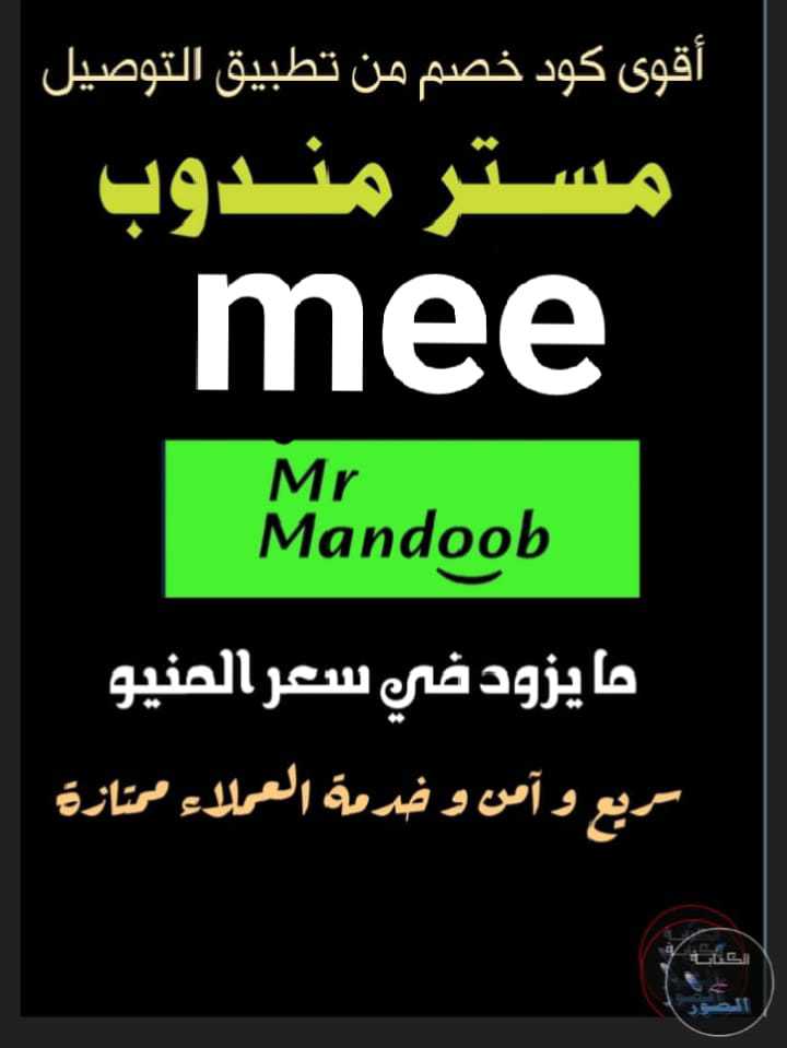 24  مني بواحدة ان 
رائع أول لأول طلب مره مجاني🎊Mee ◐توصيل◐
◐هنقرستيشن◐كود◐خصم◐مسترمندوب◐كوبون◐
مرسول جاهز طلبك ذا شفز 🌷🇸🇦
◐مستر◐مندوب🌴777 🌴
مرسول الاعلي🇸🇦💚🌴