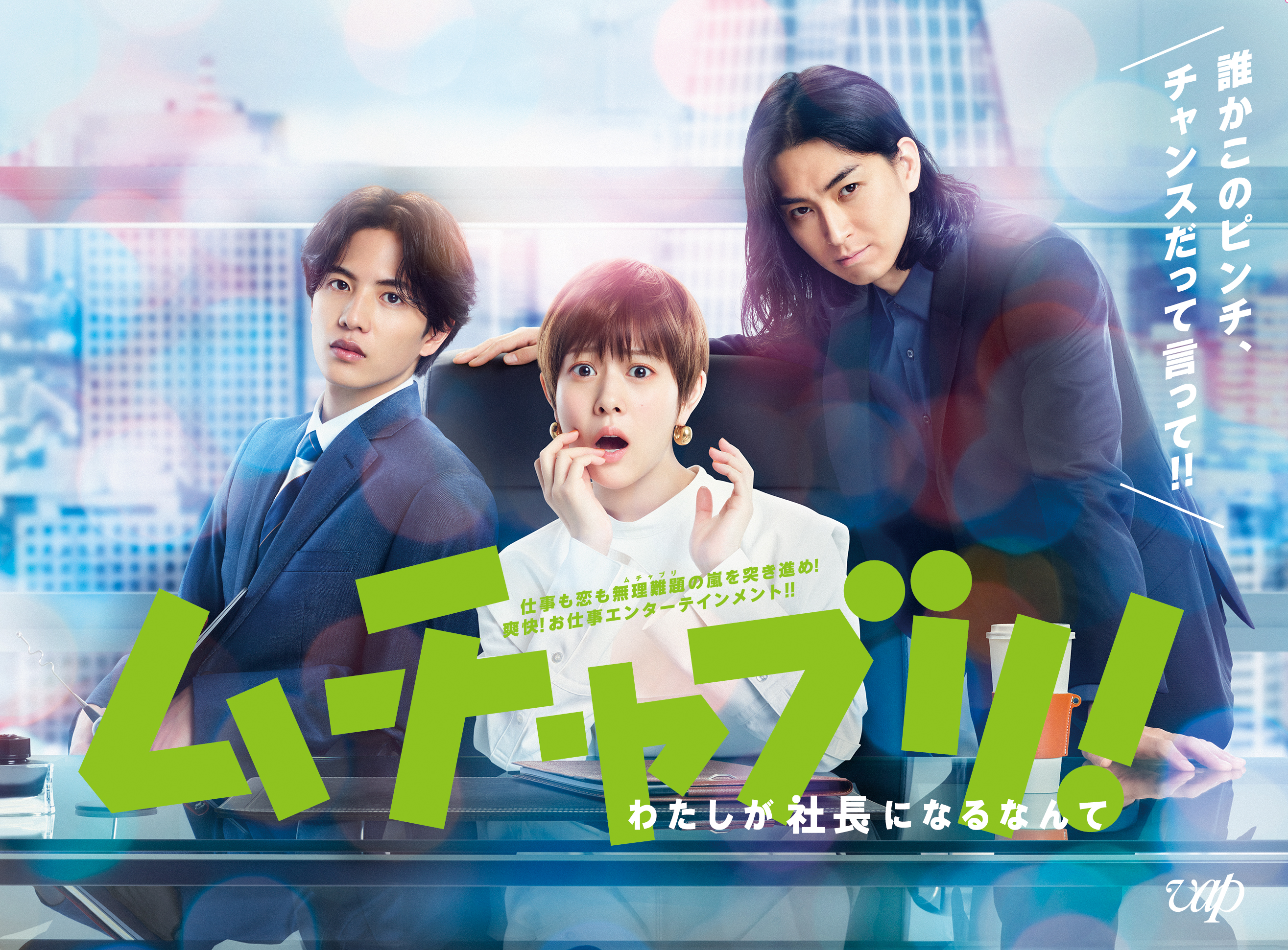 ムチャブリ！わたしが社長になるなんてdvd VAP VIDEO on X: 