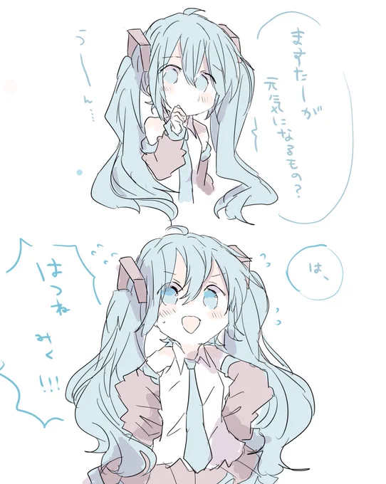 元気になるものが思いつかない初音ミク 