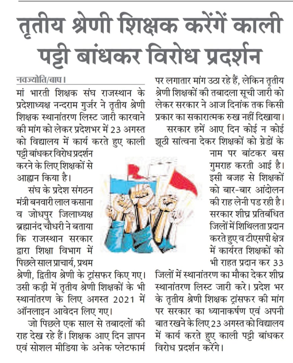 24अगस्त2022को राजस्थान मे प्रत्येक जिला स्तर परअखिल राजस्थान राज्य कर्मचारी संयुक्त महासंघ एकीकृत द्वारा धरना प्रदर्शन कर तृतीय श्रेणी शिक्षक स्थानान्तरण की मांग कि गई
#3rdग्रेड_शिक्षक_अंतरजिला_ट्रांसफर 
<a href="/ashokgehlot51/">Ashok Gehlot</a>
<a href="/DrBDKallaINC/">Dr. Bulaki Das Kalla</a> <a href="/GovindDotasra/">Govind Singh Dotasra</a>
<a href="/_lokeshsharma/">Lokesh Sharma</a> <a href="/dsrajpurohit291/">Doonger Singh</a>