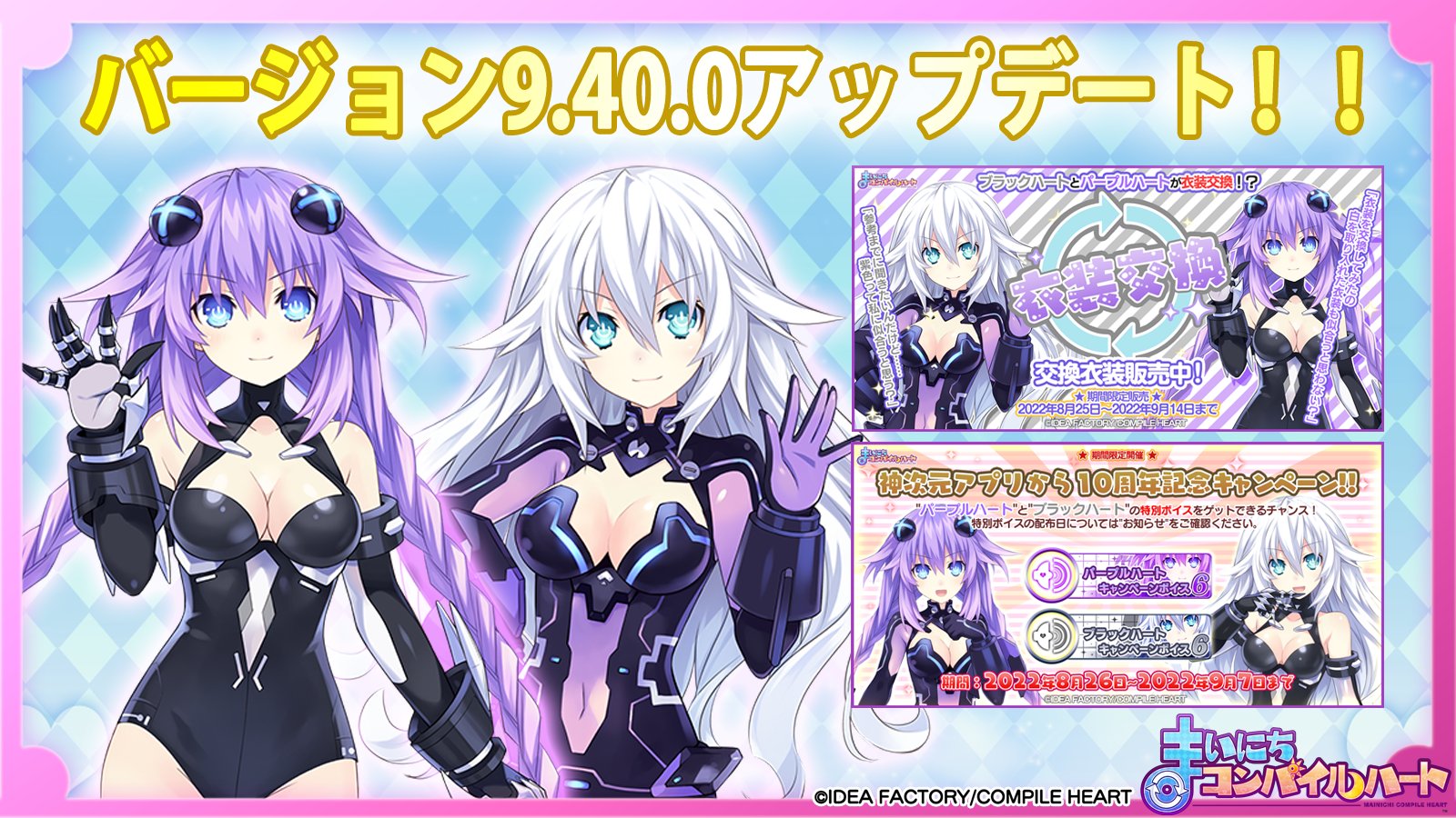 公式 コンパイルハートアプリ まいにちコンパイルハート 神次元アプリの10周年を記念してパープルハートとブラックハートが衣装を交換して登場 まいコン世界でしか見れない二人の衣装交換姿をご堪能下さい 8月25日 9月14日の期間限定販売 Ios