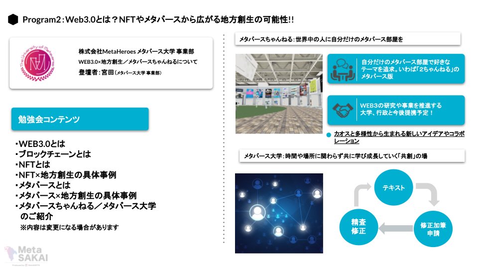 Sakai_Metaverse's tweet photo. 🌟8月28日のイベントコンテンツ紹介🌟

イベント当日のプログラムを紹介♬

今回のイベントでは、メタバースやWeb3.0などにまだまだ馴染みのない、初めての方にもわかりやすいようプチ勉強会も企画しています🗣

PCやAndroidから簡単にメタバースにログイン可能！
ご参加お待ちしております！💕 https://t.co/lZJ1wFIlCC