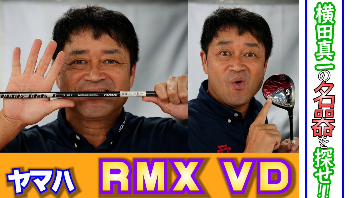 sponichi_golf's tweet photo. 好評連載『　＃横田真一　の名器を探せ!!』　今回は話題の　＃ヤマハ　＃RMXVD（＃リミックスブイディー）　を取り上げました。横田プロが忖度なしに選んだクラブの試打結果は、驚きの数値を叩き出しました。https://t.co/91BxbTVdOd https://t.co/7rViA6GtyW