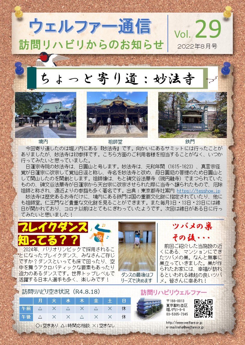 Welfare2018's tweet photo. ウェルファー通信が発行されました！

今号のトピックスは？
①妙法寺
②ブレイクダンス
③燕の巣
豪華3本だてとなっております！

#妙法寺
#breakdans 
#breaking 
#ツバメの巣

#介護老人保健施設 #老健 
#介護 #看護 #リハビリ 
#訪問リハビリ #訪リハ 
#杉並区
#方南町 https://t.co/Ogfjbi5pAa