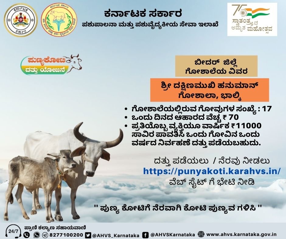 AHVS_Karnataka's tweet photo. "ಪುಣ್ಯ ಕೋಟಿಗೆ ನೆರವಾಗಿ ಕೋಟಿ ಪುಣ್ಯವ ಗಳಿಸಿ"
#Punyakotidattuyojane

ವೆಬ್ ಸೈಟ್ ಗೆ ಭೇಟಿ ನೀಡಿ: https://t.co/j5scXf9fnQ https://t.co/TCkb8RDQmu