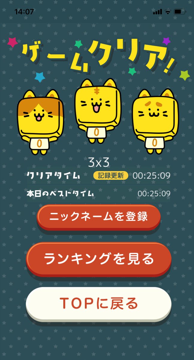 スライドパズルのフリープレイが #好記録達成 したら、よかったらみんなTwitterで上げてね！
四角ねこの好記録タイムは気にしないでね😹