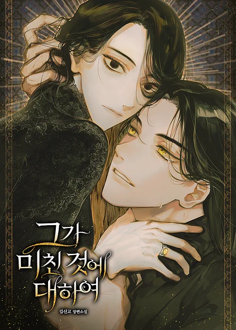 김신고 작가님의 <그가 미친 것에 대하여> 표지 일러스트를 작업했습니다.> 