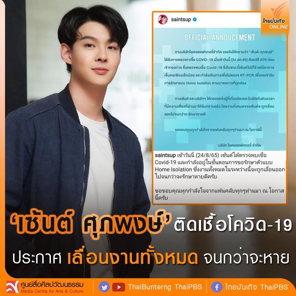 🏷“เซ้นต์ ศุภพงษ์” ตรวจพบติดเชื้อโควิด-19 ประกาศเลื่อนคิวงานทั้งหมด 

📲ไทยบันเทิง ThaiPBS
🖇facebook.com/31517134849309…

Getwellsoon Mumu Saint
#ส่งกำลังใจให้มุมุเซ้นต์
#Saint_sup #MingEr 
#ไทยบันเทิง #ศูนย์สื่อศิลปวัฒนธรรม #ThaiPBS